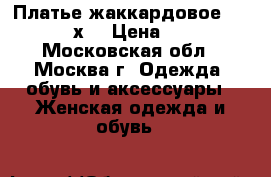 Платье жаккардовое handmade, хs › Цена ­ 1 000 - Московская обл., Москва г. Одежда, обувь и аксессуары » Женская одежда и обувь   